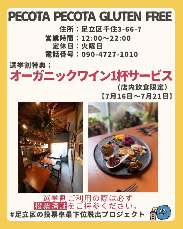 PECOTA PECOTA Gluten Freeは 7月20日に行われる参院選にて #選挙割 の加盟店として参加します‼️