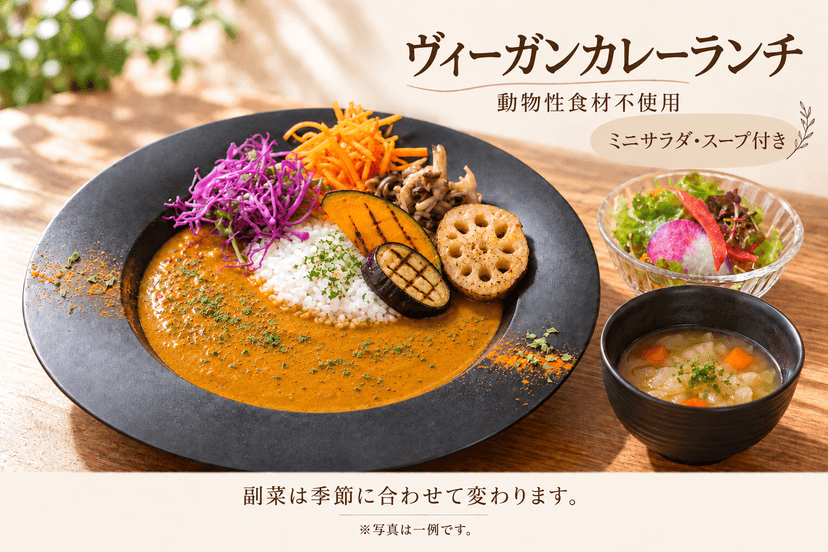 ヴィーガンカレーランチ