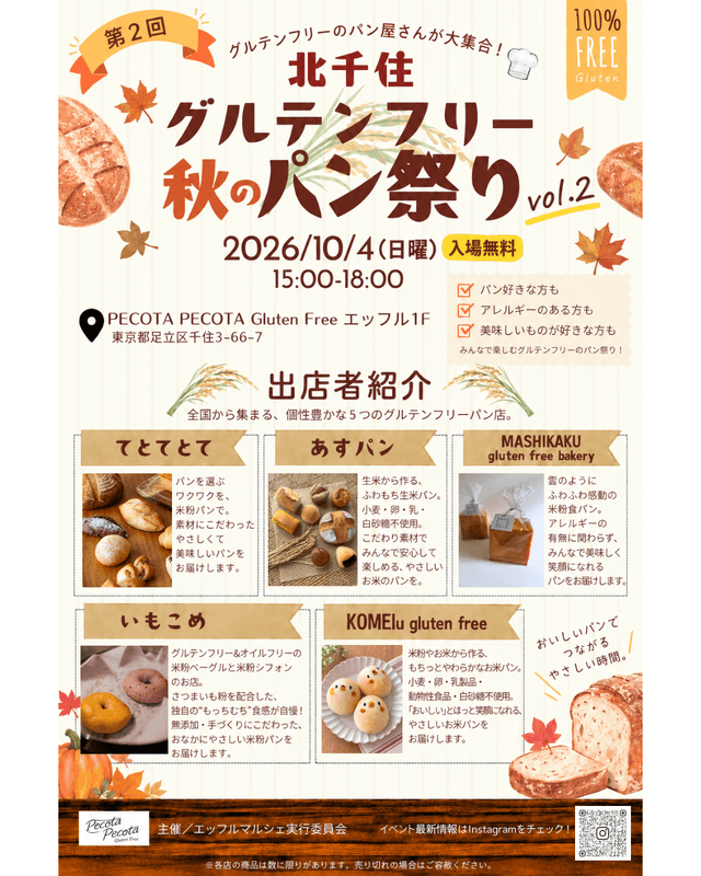 10/4(日)「第2回 北千住グルテンフリー秋のパン祭り」