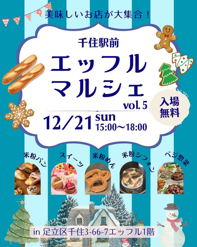 🎄✨ エッフルマルシェ vol.5 開催！ ✨🎄